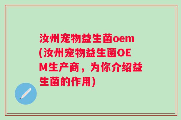 汝州宠物益生菌oem(汝州宠物益生菌OEM生产商,为你介绍益生菌的作用) 汝州宠物益生菌oem(汝州宠物益生菌OEM生产商,为你介绍益生菌的作用)