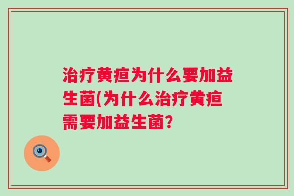 黄疸为什么要加益生菌(为什么黄疸需要加益生菌？
