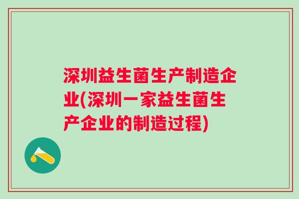 深圳益生菌生产制造企业(深圳一家益生菌生产企业的制造过程) 深圳益生菌生产制造企业(深圳一家益生菌生产企业的制造过程)
