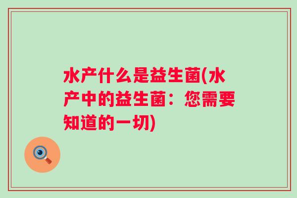 水产什么是益生菌(水产中的益生菌:您需要知道的一切) 水产什么是益生菌(水产中的益生菌:您需要知道的一切)