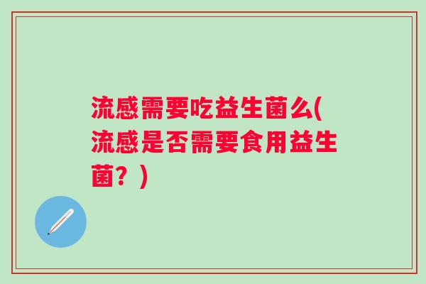 需要吃益生菌么(是否需要食用益生菌？)