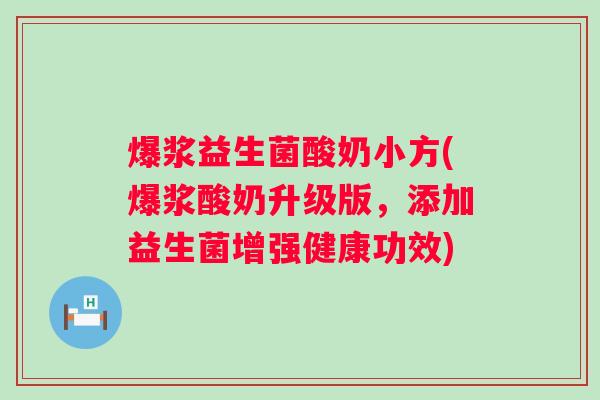 爆浆益生菌酸奶小方(爆浆酸奶升级版，添加益生菌增强健康功效)