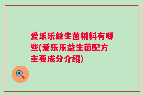 爱乐乐益生菌辅料有哪些(爱乐乐益生菌配方主要成分介绍)