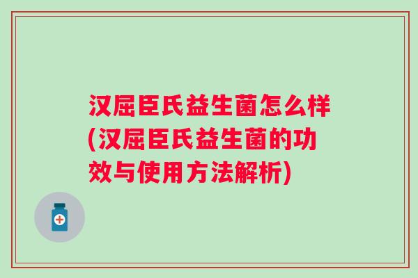 汉屈臣氏益生菌怎么样(汉屈臣氏益生菌的功效与使用方法解析)
