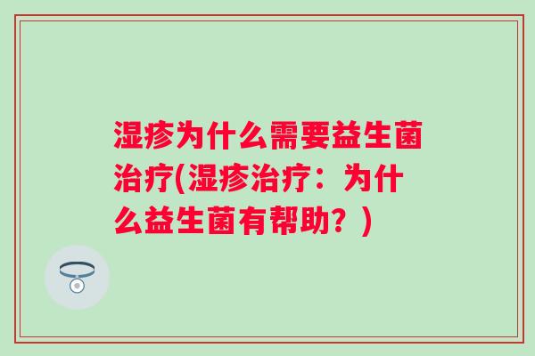 为什么需要益生菌(:为什么益生菌有帮助?) 为什么需要益生菌(:为什么益生菌有帮助?)
