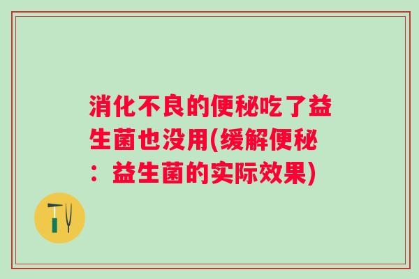 的吃了益生菌也没用(缓解：益生菌的实际效果)
