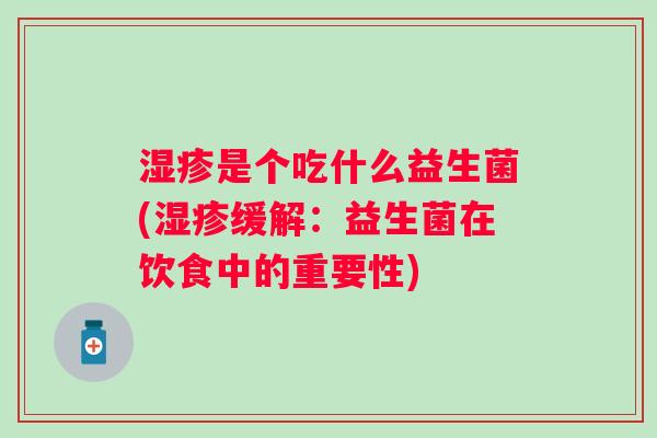 是个吃什么益生菌(缓解：益生菌在饮食中的重要性)