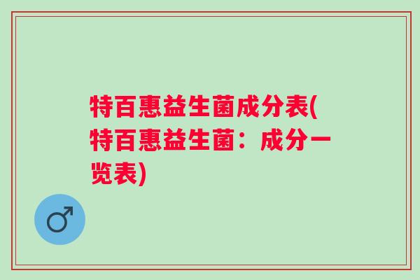 特百惠益生菌成分表(特百惠益生菌:成分一览表) 特百惠益生菌成分表(特百惠益生菌:成分一览表)