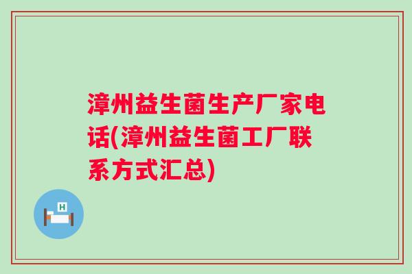 漳州益生菌生产厂家电话(漳州益生菌工厂联系方式汇总)