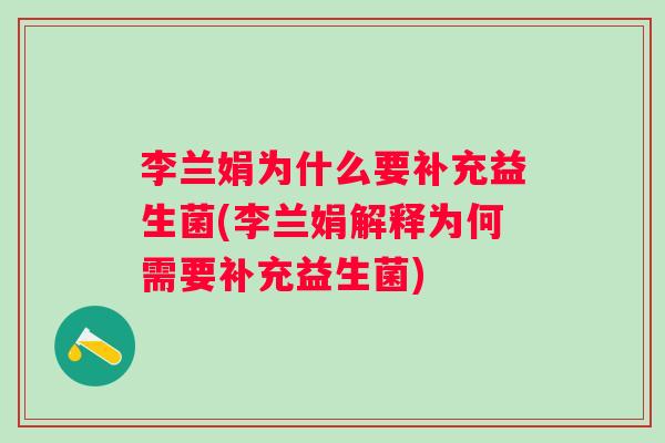 李兰娟为什么要补充益生菌(李兰娟解释为何需要补充益生菌)