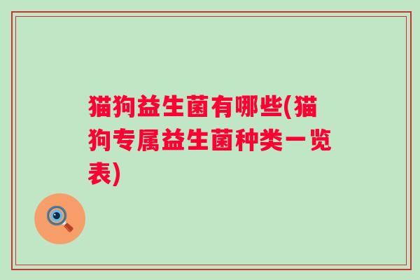 猫狗益生菌有哪些(猫狗专属益生菌种类一览表)