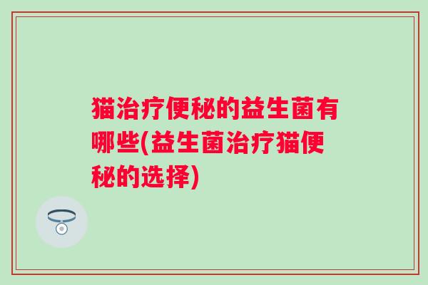 猫的益生菌有哪些(益生菌猫的选择)