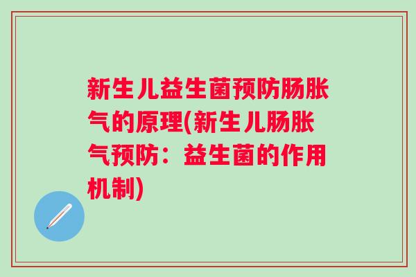新生儿益生菌肠的原理(新生儿肠:益生菌的作用机制) 新生儿益生菌肠的原理(新生儿肠:益生菌的作用机制)