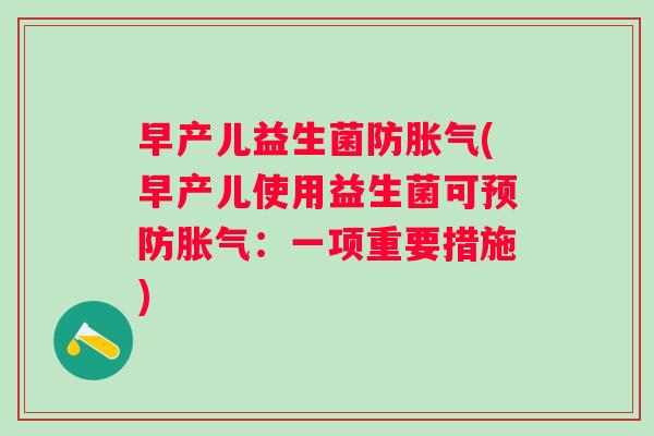 早产儿益生菌防(早产儿使用益生菌可：一项重要措施)