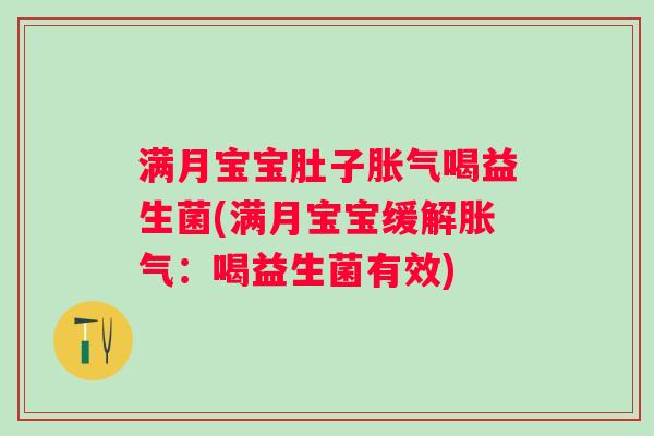 满月宝宝肚子喝益生菌(满月宝宝缓解:喝益生菌有效) 满月宝宝肚子喝益生菌(满月宝宝缓解:喝益生菌有效)