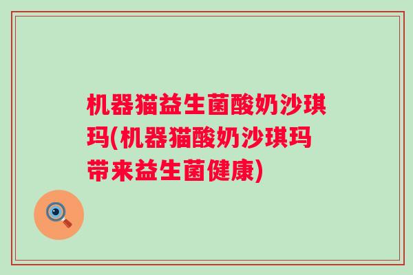 机器猫益生菌酸奶沙琪玛(机器猫酸奶沙琪玛带来益生菌健康)