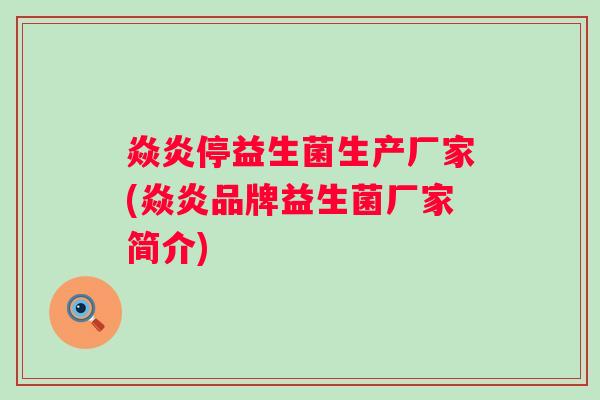 焱炎停益生菌生产厂家(焱炎品牌益生菌厂家简介) 焱炎停益生菌生产厂家(焱炎品牌益生菌厂家简介)