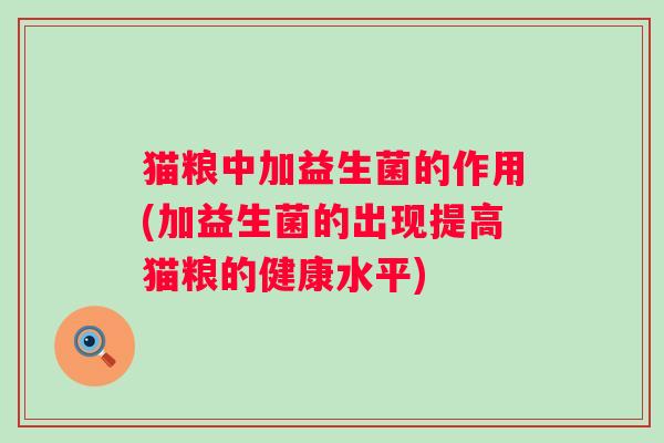 猫粮中加益生菌的作用(加益生菌的出现提高猫粮的健康水平)