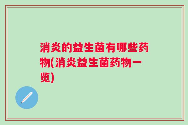 的益生菌有哪些(益生菌一览)