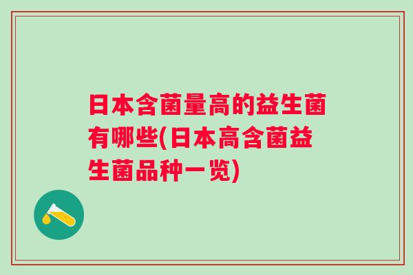 日本含菌量高的益生菌有哪些(日本高含菌益生菌品种一览)