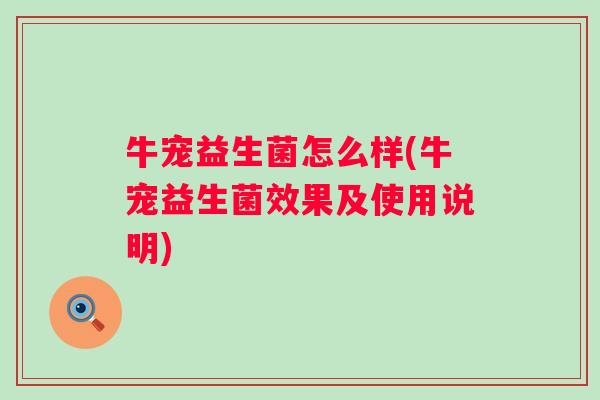 牛宠益生菌怎么样(牛宠益生菌效果及使用说明)