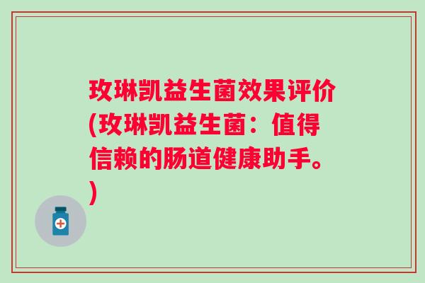 玫琳凯益生菌效果评价(玫琳凯益生菌:值得信赖的肠道健康助手。) 玫琳凯益生菌效果评价(玫琳凯益生菌:值得信赖的肠道健康助手。)