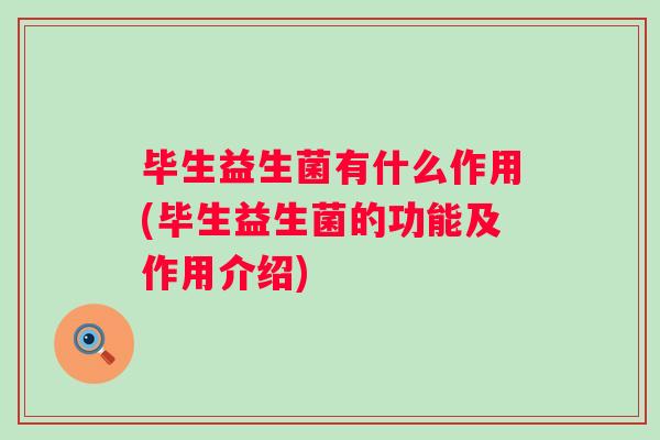 毕生益生菌有什么作用(毕生益生菌的功能及作用介绍)