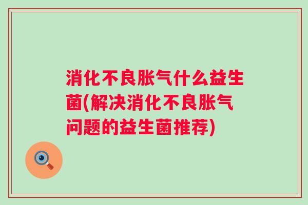 什么益生菌(解决问题的益生菌推荐)