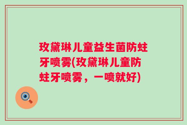 玫黛琳儿童益生菌防蛀牙喷雾(玫黛琳儿童防蛀牙喷雾,一喷就好) 玫黛琳儿童益生菌防蛀牙喷雾(玫黛琳儿童防蛀牙喷雾,一喷就好)