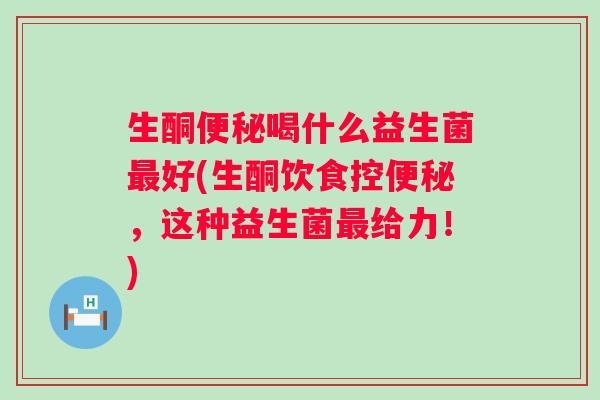 生酮喝什么益生菌好(生酮饮食控，这种益生菌给力！)