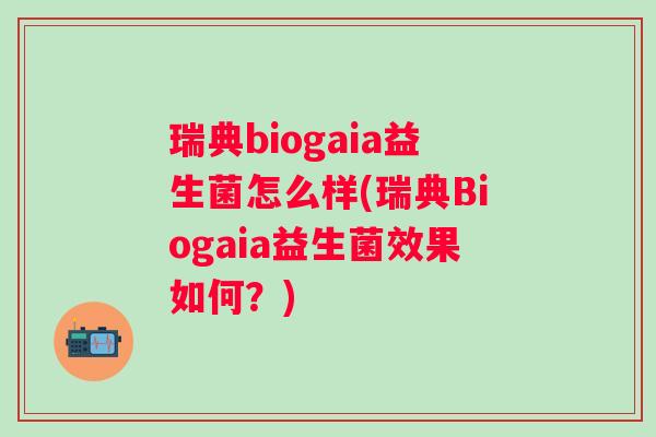 瑞典biogaia益生菌怎么样(瑞典Biogaia益生菌效果如何？)