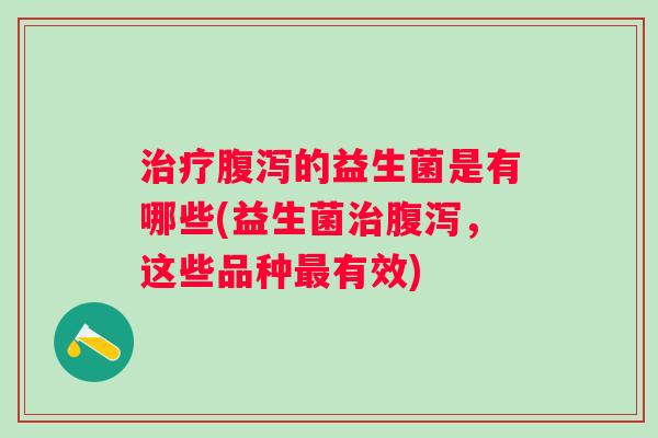 的益生菌是有哪些(益生菌，这些品种有效)