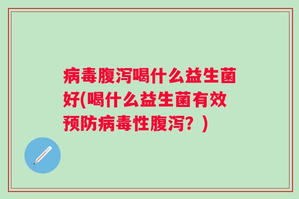 喝什么益生菌好(喝什么益生菌有效性?) 喝什么益生菌好(喝什么益生菌有效性?)