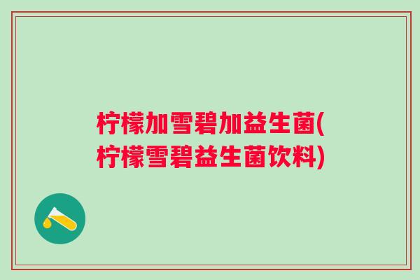 柠檬加雪碧加益生菌(柠檬雪碧益生菌饮料)