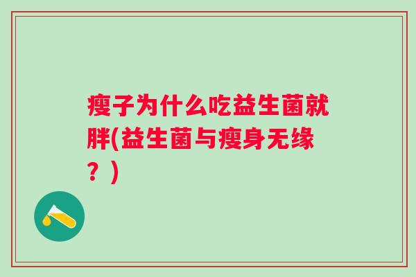 瘦子为什么吃益生菌就胖(益生菌与瘦身无缘？)