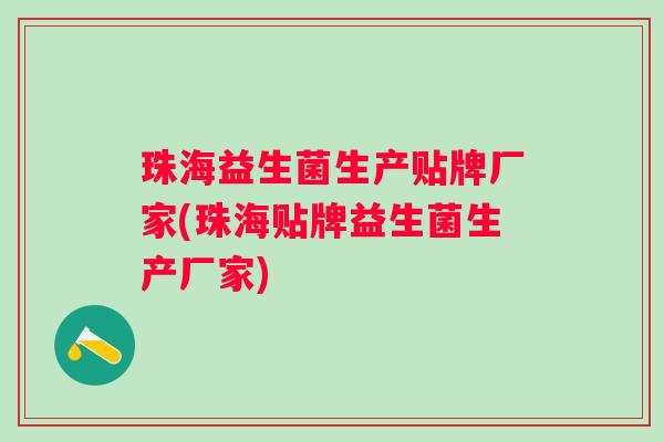 珠海益生菌生产贴牌厂家(珠海贴牌益生菌生产厂家) 珠海益生菌生产贴牌厂家(珠海贴牌益生菌生产厂家)