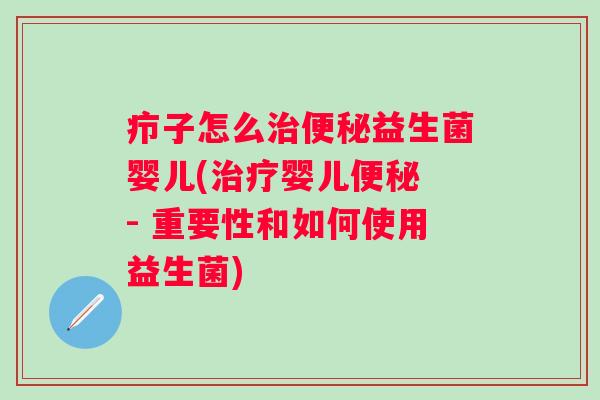 疖子怎么益生菌婴儿(婴儿 - 重要性和如何使用益生菌) 疖子怎么益生菌婴儿(婴儿 - 重要性和如何使用益生菌)