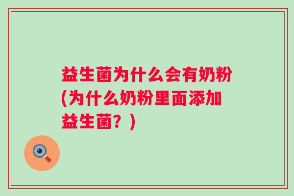 益生菌为什么会有奶粉(为什么奶粉里面添加益生菌？)