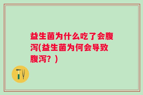 益生菌为什么吃了会(益生菌为何会导致？)