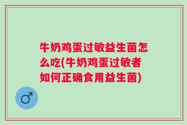 牛奶鸡蛋益生菌怎么吃(牛奶鸡蛋者如何正确食用益生菌)