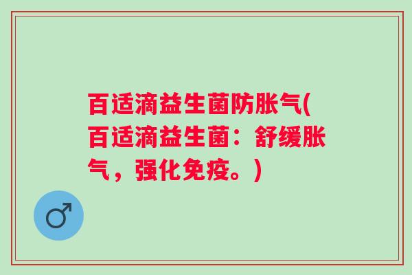 百适滴益生菌防(百适滴益生菌：舒缓，强化。)