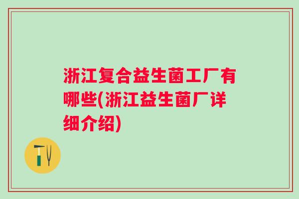 浙江复合益生菌工厂有哪些(浙江益生菌厂详细介绍)