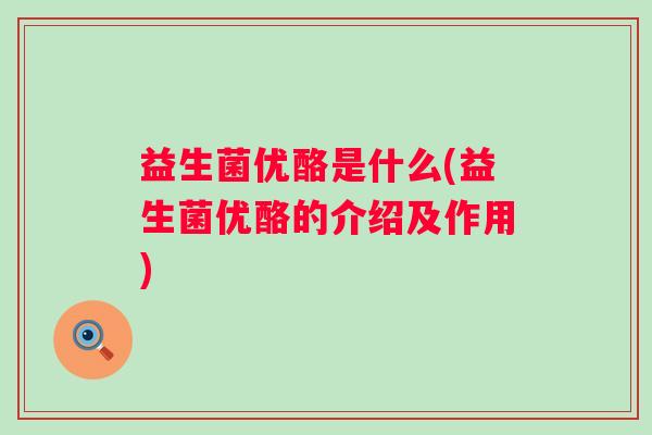 益生菌优酪是什么(益生菌优酪的介绍及作用)