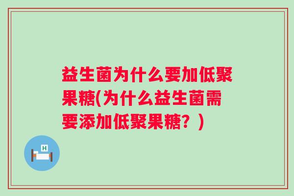 益生菌为什么要加低聚果糖(为什么益生菌需要添加低聚果糖?) 益生菌为什么要加低聚果糖(为什么益生菌需要添加低聚果糖?)