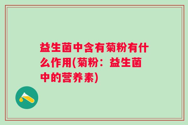 益生菌中含有菊粉有什么作用(菊粉：益生菌中的营养素)