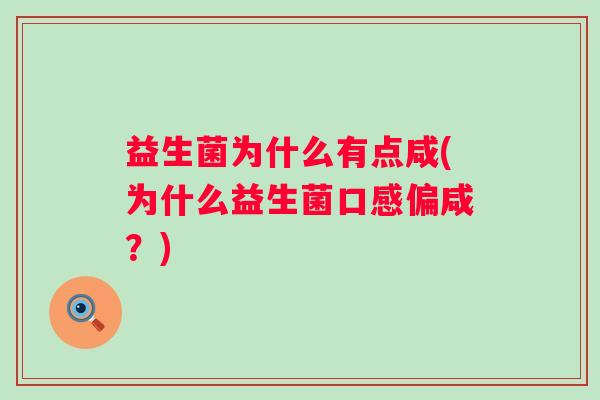 益生菌为什么有点咸(为什么益生菌口感偏咸?) 益生菌为什么有点咸(为什么益生菌口感偏咸?)