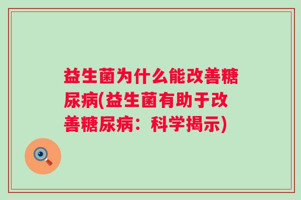 益生菌为什么能改善(益生菌有助于改善：科学揭示)