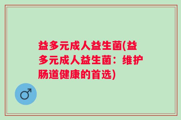 益多元成人益生菌(益多元成人益生菌：维护肠道健康的首选)