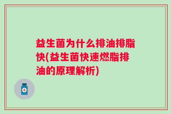 益生菌为什么排油排脂快(益生菌快速燃脂排油的原理解析)