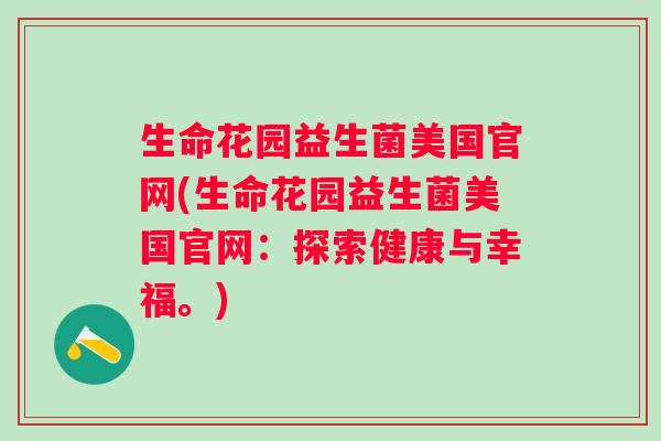 生命花园益生菌美国官网(生命花园益生菌美国官网:探索健康与幸福。) 生命花园益生菌美国官网(生命花园益生菌美国官网:探索健康与幸福。)